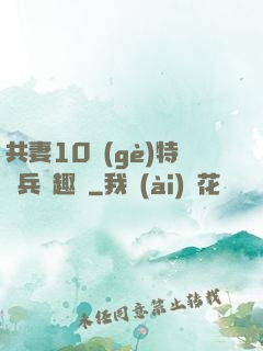 共妻10個(gè)特種兵筆趣閣