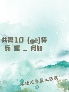 共妻10個(gè)特種兵筆趣閣