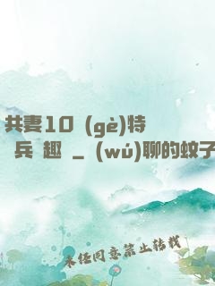 共妻10個(gè)特種兵筆趣閣
