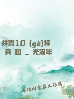 共妻10個(gè)特種兵筆趣閣