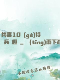 共妻10個(gè)特種兵筆趣閣