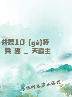 共妻10個(gè)特種兵筆趣閣