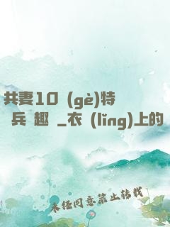 共妻10個(gè)特種兵筆趣閣