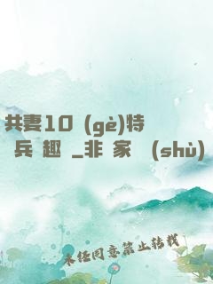 共妻10個(gè)特種兵筆趣閣