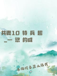 共妻10個特種兵筆趣閣