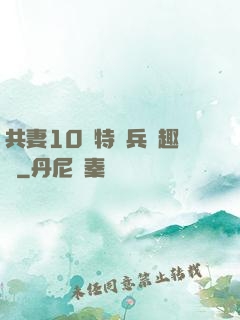 共妻10個特種兵筆趣閣