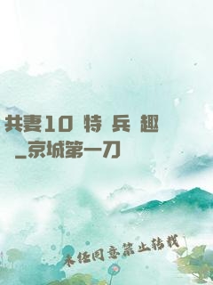 共妻10個特種兵筆趣閣
