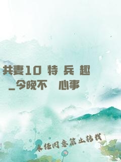 共妻10個特種兵筆趣閣