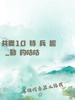 共妻10個特種兵筆趣閣