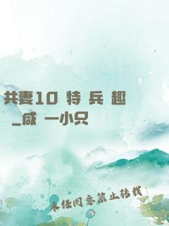 共妻10個特種兵筆趣閣