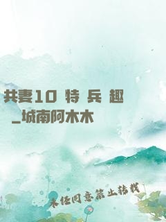 共妻10個特種兵筆趣閣