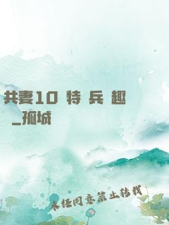 共妻10個特種兵筆趣閣