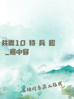 共妻10個特種兵筆趣閣