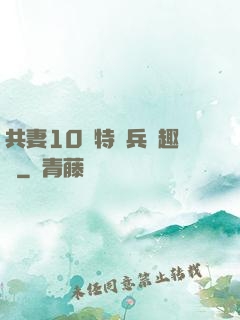 共妻10個特種兵筆趣閣