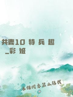 共妻10個特種兵筆趣閣