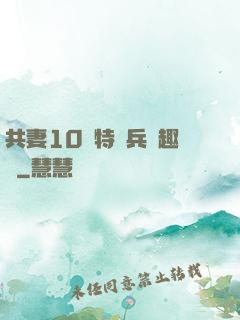 共妻10個特種兵筆趣閣