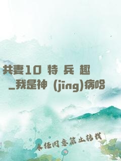 共妻10個特種兵筆趣閣