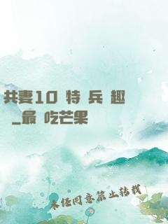 共妻10個特種兵筆趣閣