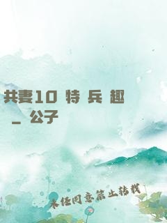 共妻10個特種兵筆趣閣