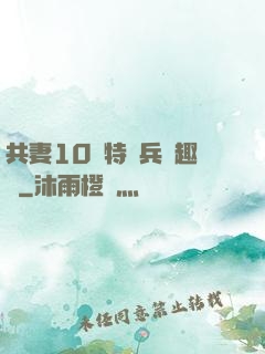 共妻10個特種兵筆趣閣