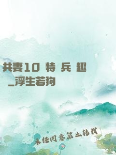 共妻10個特種兵筆趣閣