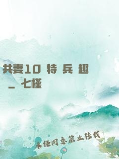 共妻10個特種兵筆趣閣