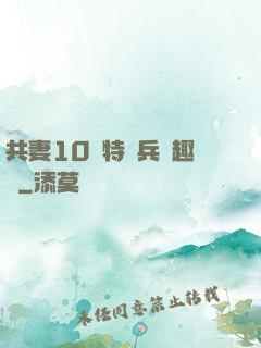 共妻10個特種兵筆趣閣