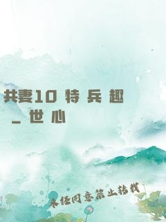 共妻10個特種兵筆趣閣
