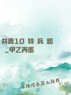 共妻10個特種兵筆趣閣
