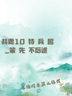 共妻10個特種兵筆趣閣