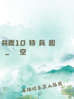 共妻10個特種兵筆趣閣