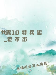 共妻10個特種兵筆趣閣