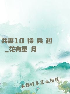 共妻10個特種兵筆趣閣