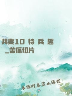 共妻10個特種兵筆趣閣
