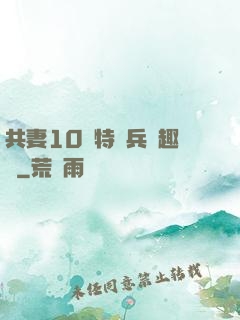 共妻10個特種兵筆趣閣