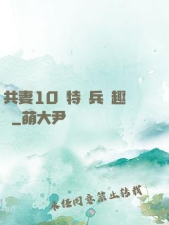 共妻10個特種兵筆趣閣