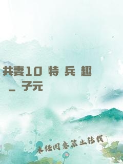 共妻10個特種兵筆趣閣