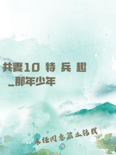 共妻10個特種兵筆趣閣