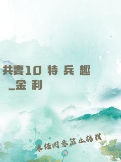 共妻10個特種兵筆趣閣