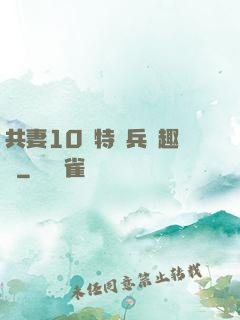 共妻10個特種兵筆趣閣