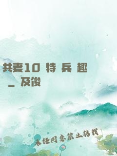 共妻10個特種兵筆趣閣