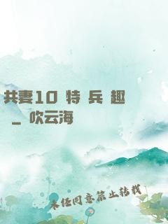 共妻10個特種兵筆趣閣