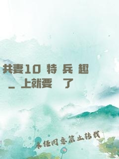 共妻10個特種兵筆趣閣