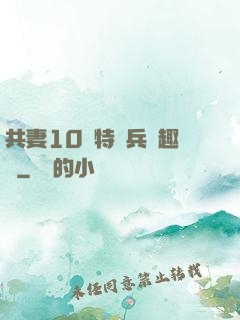 共妻10個特種兵筆趣閣