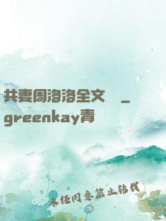 共妻周洛洛全文閱讀