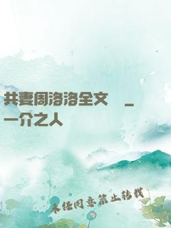 共妻周洛洛全文閱讀