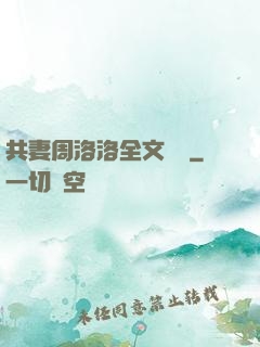 共妻周洛洛全文閱讀