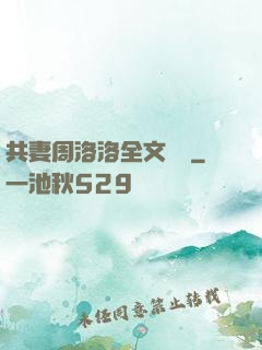 共妻周洛洛全文閱讀