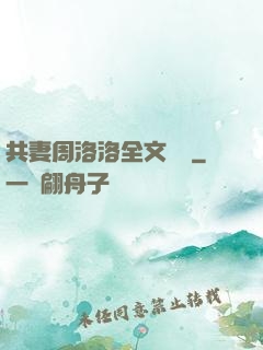 共妻周洛洛全文閱讀
