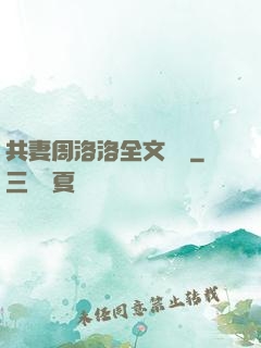 共妻周洛洛全文閱讀